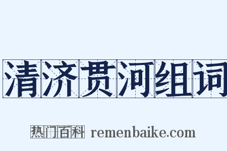 清济贯河组词是什么意思的图片